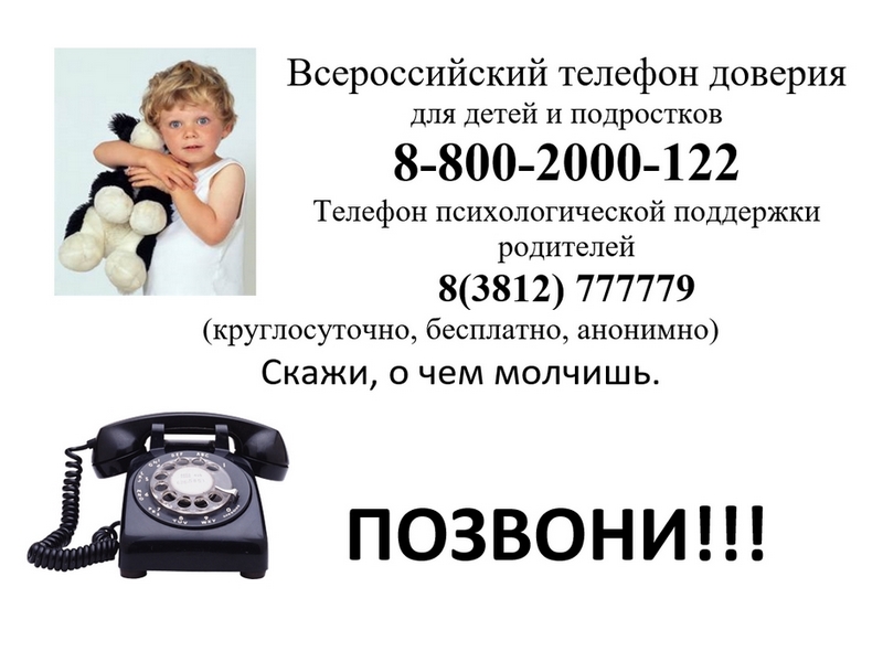 Телефон доверия