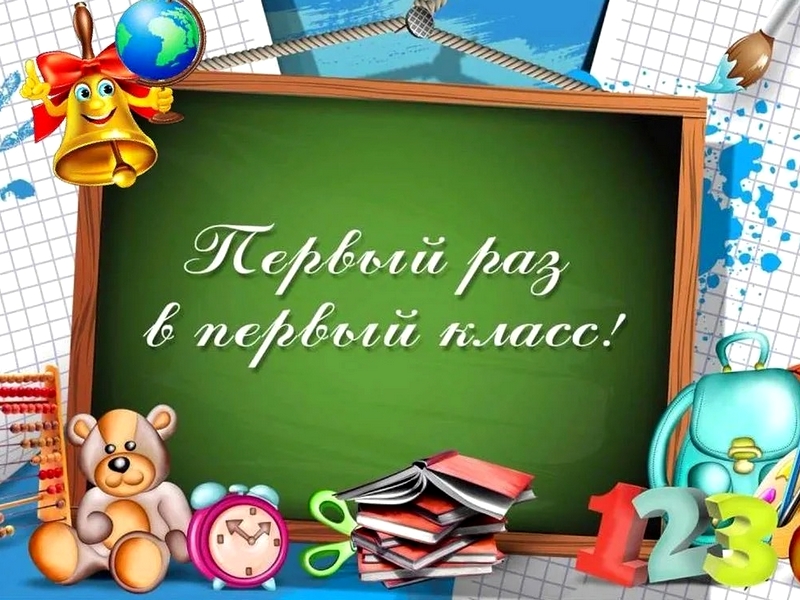 Будущим первоклассникам.