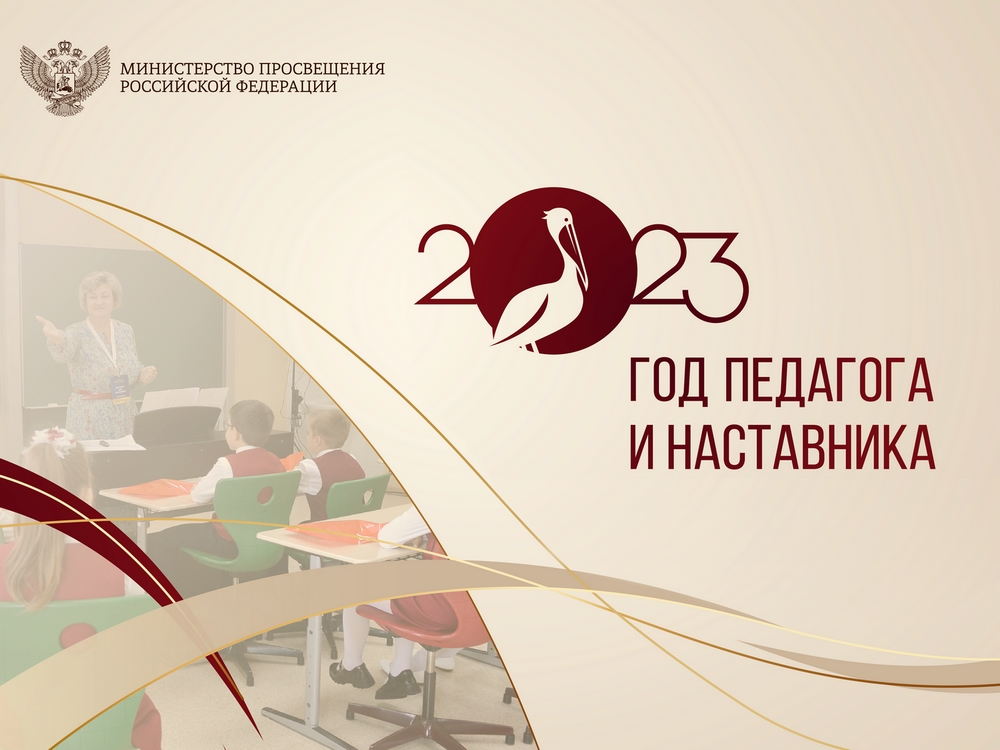 «Год педагога и наставника».