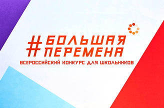 Большая перемена
