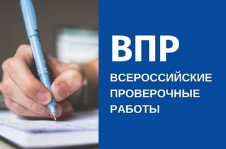Всероссийские проверочные работы