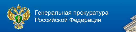 Генеральная прокуратура Российской Федерации