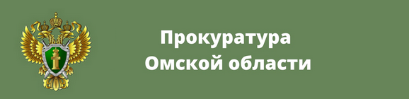 Прокуратура Омской области