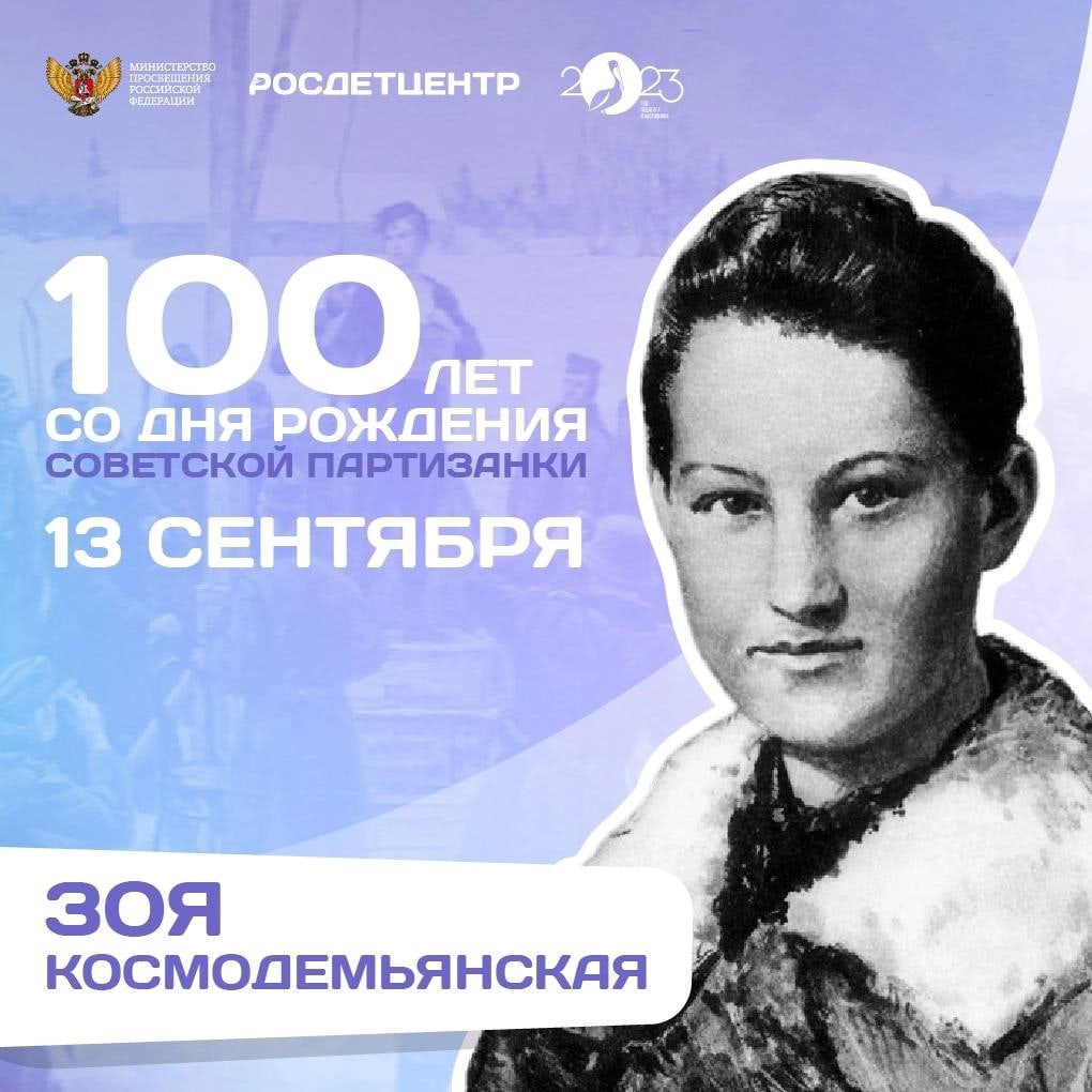 К 100-летию со дня рождения Зои Космодемьянской.