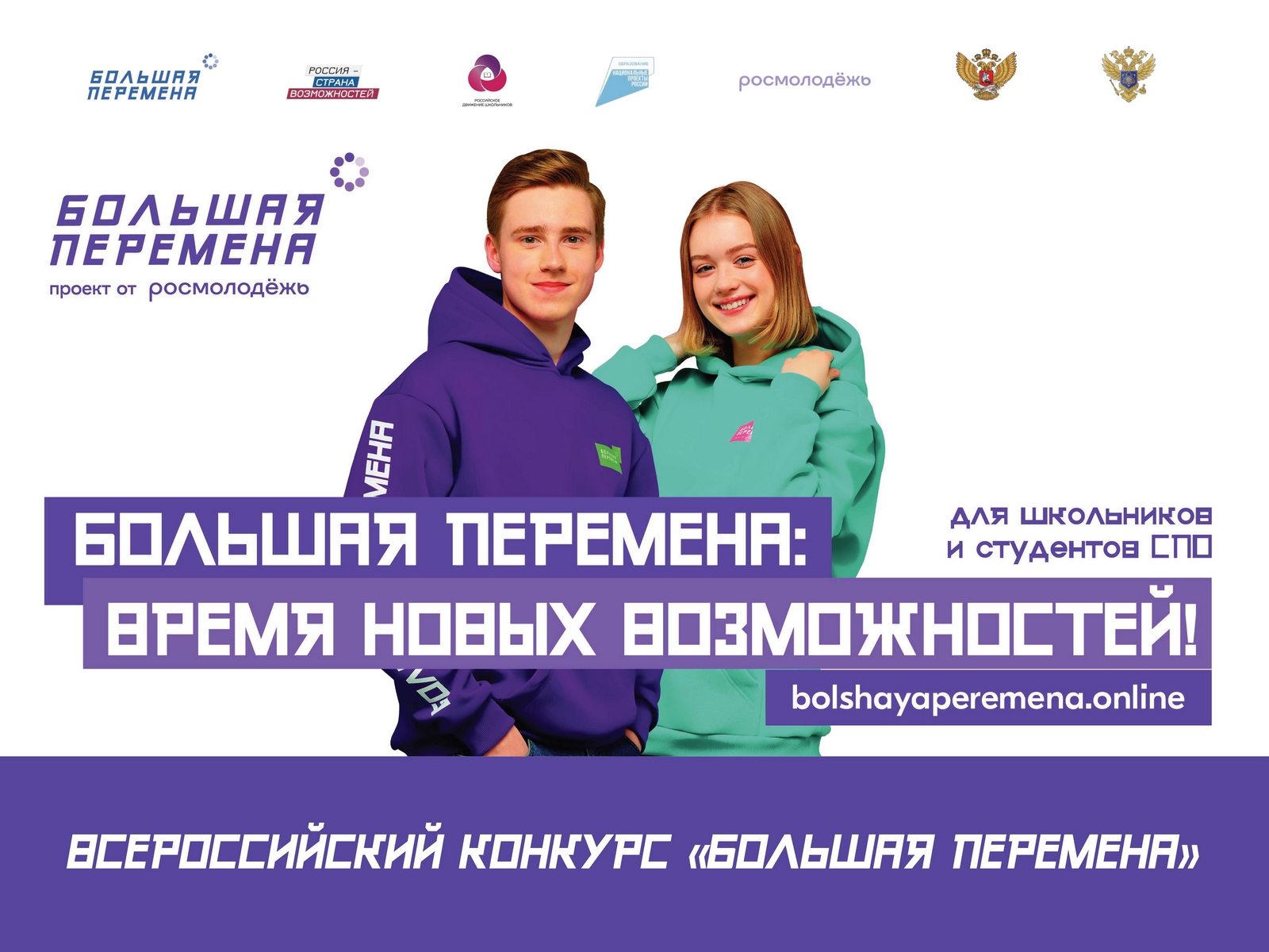«Большая перемена» – это проект для тех, кто готов менять себя и мир вокруг..