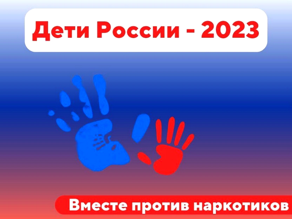 Дети России 2023.
