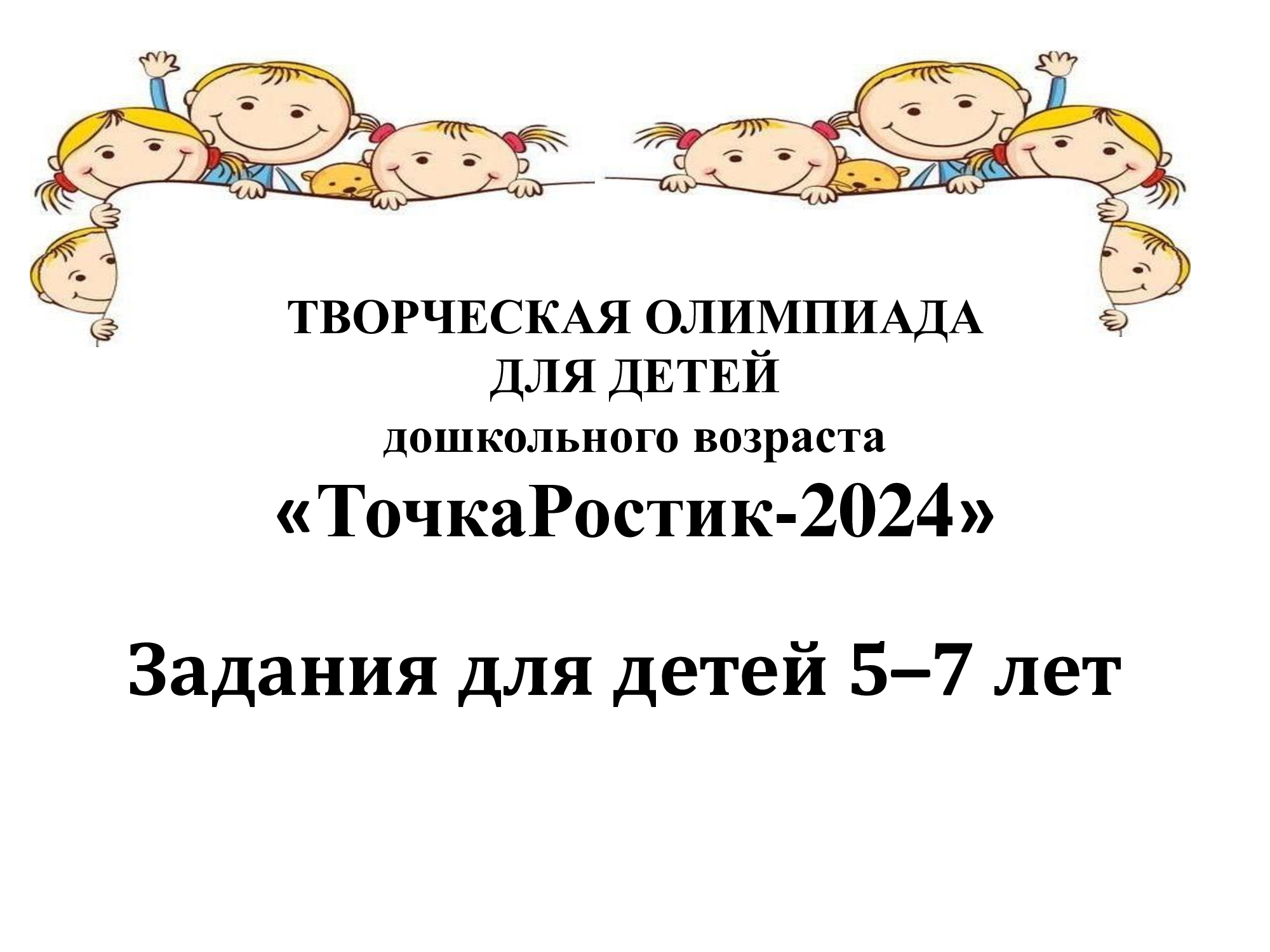 Творческая олимпиада для дошкольников.