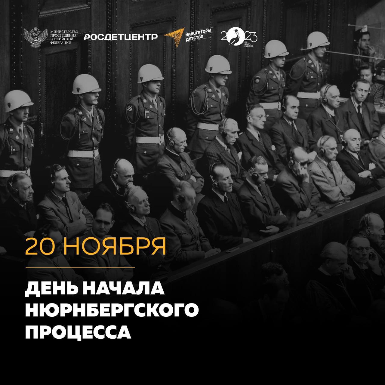 20 ноября- День начала Нюрнбергского процесса.