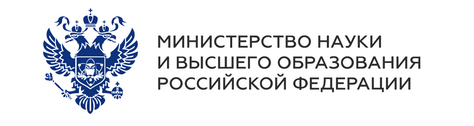 Министерство науки и высшего образования Российской Федерации
