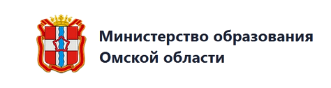 Министерство образования Омской области