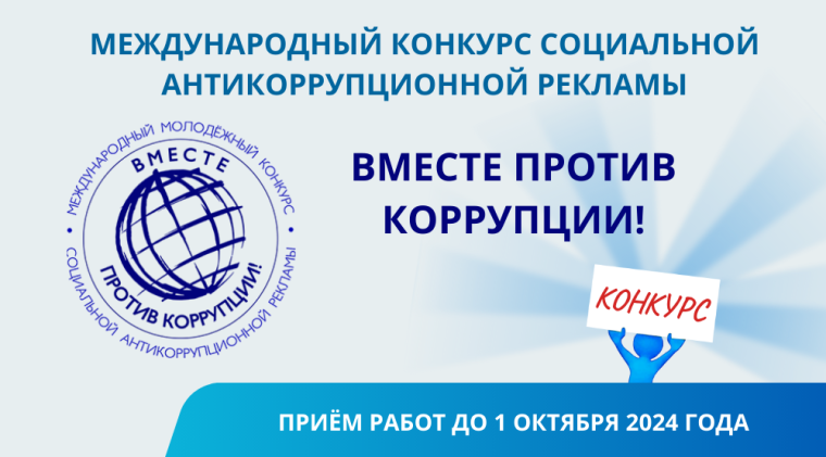 Конкурс "Вместе против коррупции!".