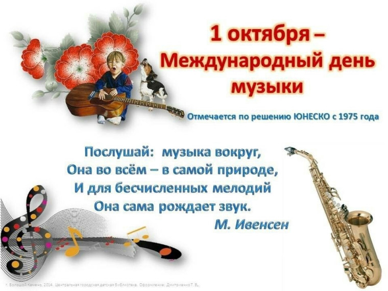 1 октября - Международный день музыки.