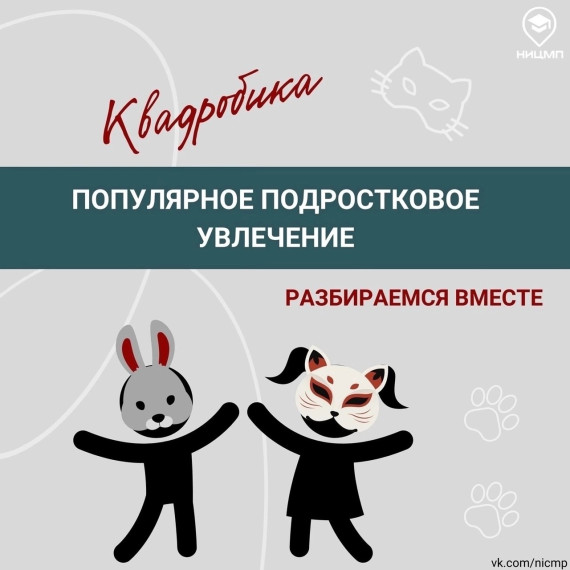 С весны 2024 года в России начало стремительно распространяться увлечение квадробикой среди детей и подростков.