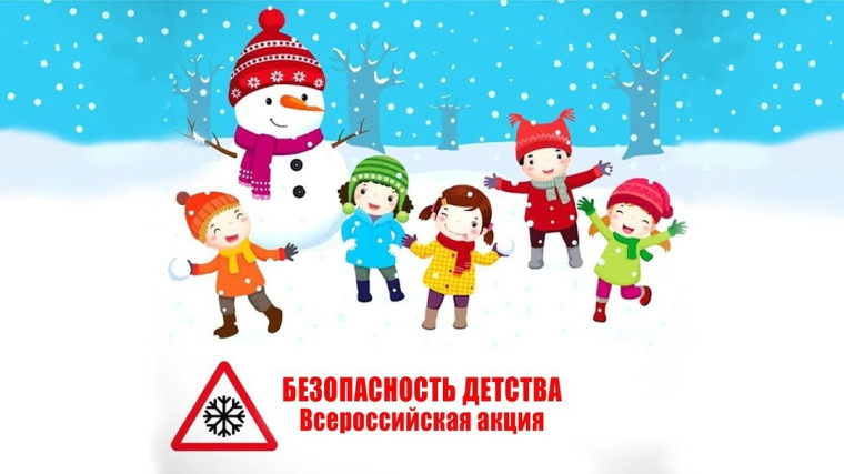 Всероссийская Акция «Безопасность детства».