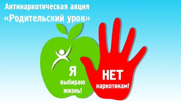 Антинаркотическая акция «Родительский урок».