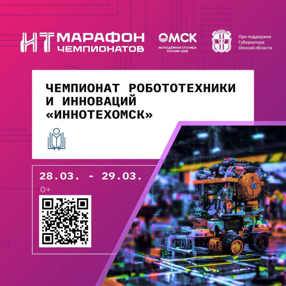 Осталось меньше недели до конца регистрации на «ИнноТехОмск 2025».