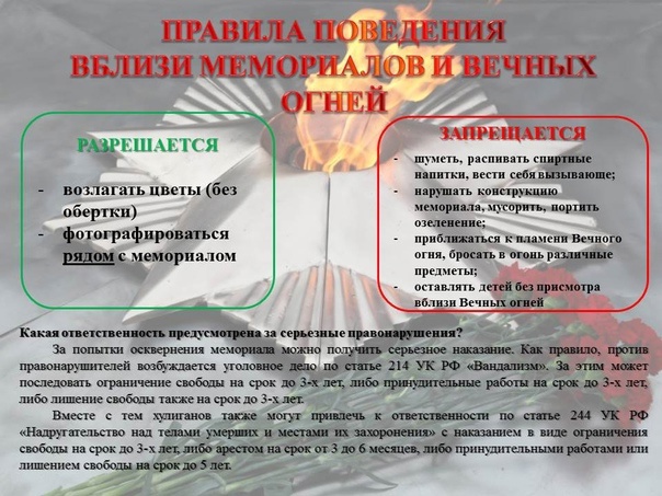 Памятка, с разъяснением норм уголовного права, предусматривающих уголовную ответственность за уничтожение, либо повреждение воинских захоронений, памятников, стел, обелисков и других мемориальных сооружений, для информирования родителей и их несовершеннол.