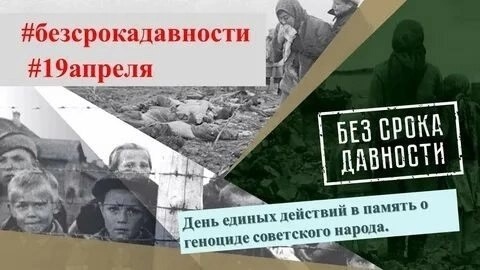 19 апреля - День памяти о геноциде советского народа нацистами и их пособниками в годы Великой Отечественной войны.