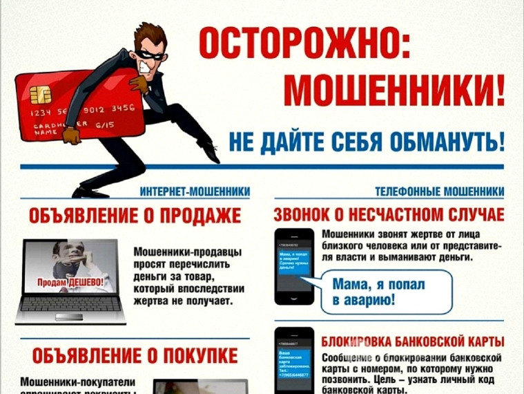 Осторожно - мошенники.