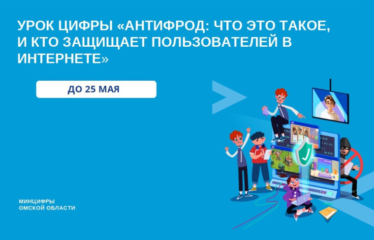 Запущен новый «Урок Цифры» на тему: «Антифрод.